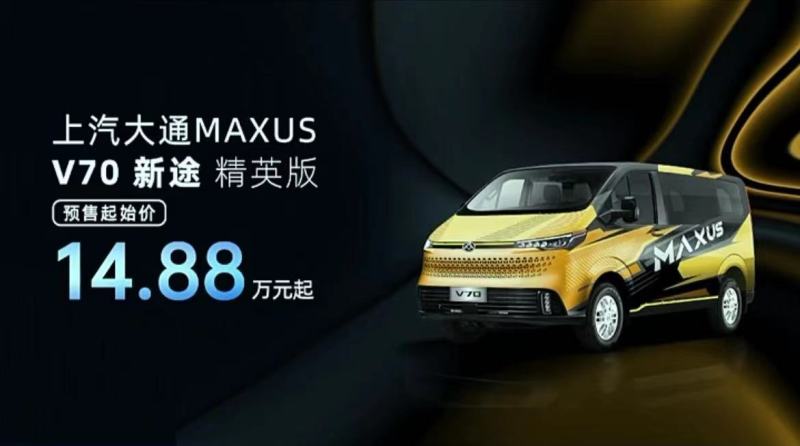 14.88万元起 上汽大通MAXUS V70正式开启预售