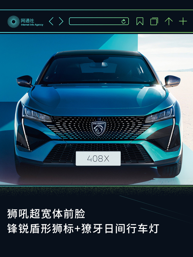 上海车展上市 东风标致408X将于3月21日开启预售