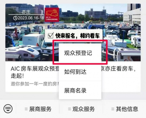 AIC 2023中国国际房车展——观众预登记已开通，免费领票啦！
