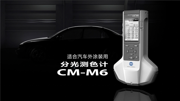 柯尼卡美能达多角度分光测色计CM-M6精准测量汽车外观色彩