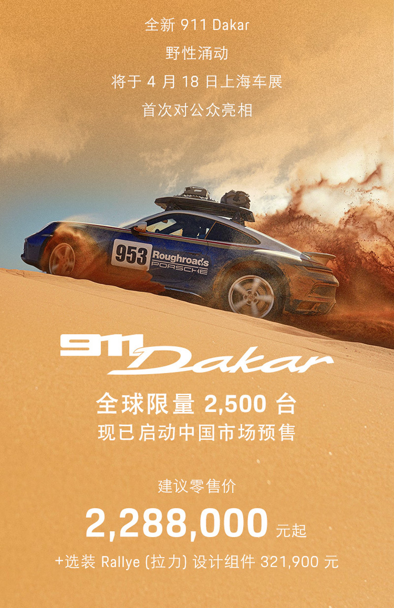  保时捷911 Dakar开启预售228.8万起 全球限量2500台