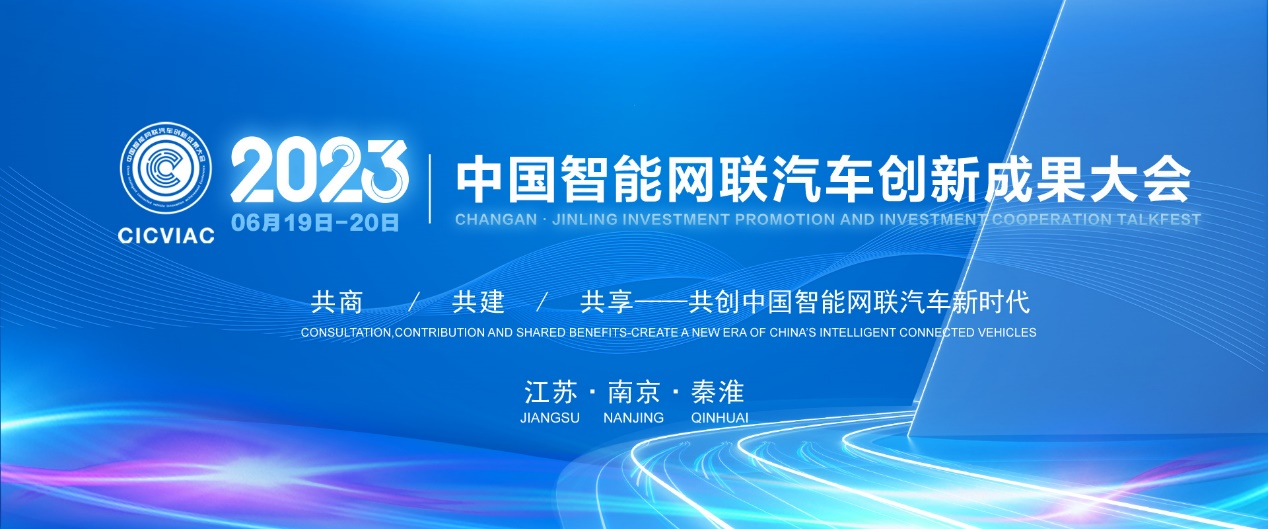 2023中国智能网联汽车创新成果大会（CICVIAC 2023）六月相约南京·秦淮