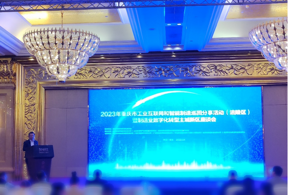 广域铭岛出席重庆市工业互联网和智能制造巡回分享活动