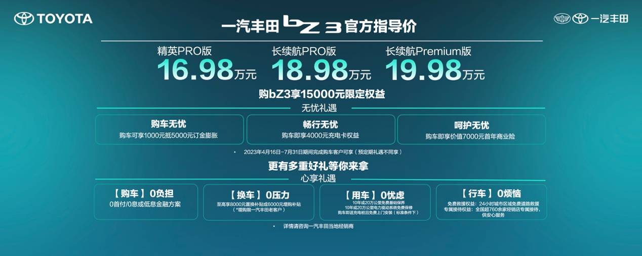 电动时代生活家 一汽丰田bZ3上市 售价16.98万起