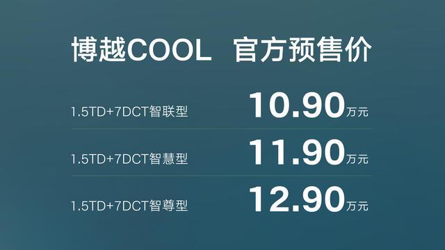 预售10.90万元起 吉利博越COOL将于4月26日上市