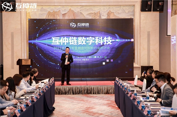 2023首届汽车金融合同纠纷行业研讨会在武汉成功举办