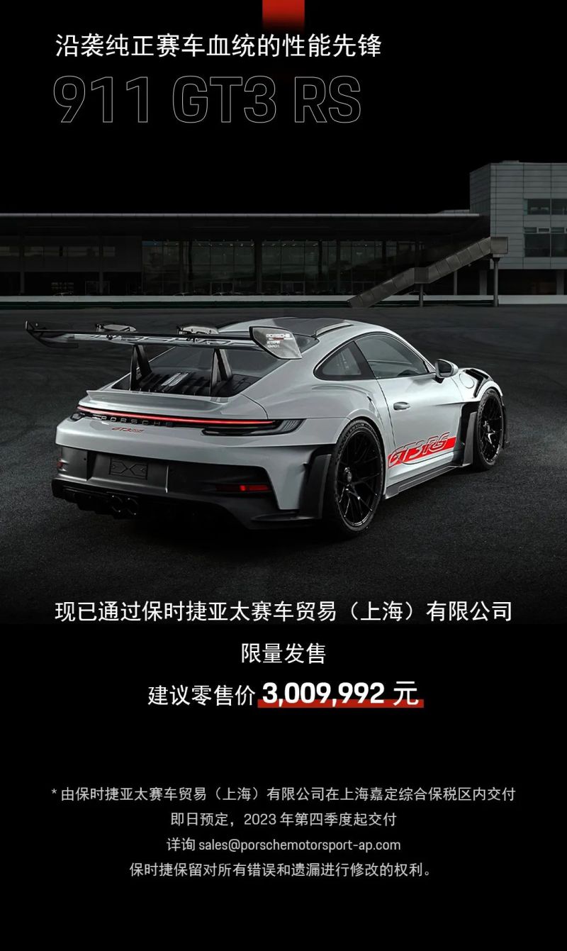 保时捷911GT3 RS正式公布国内售价，售300.9992万元