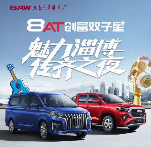 BAW创富双子星自动挡5月28日淄博音乐节开启预售 9.78万起！