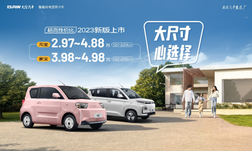 BAW元宝汽车大尺寸、心选择,6月1日新版上市,还有万元下乡补贴!