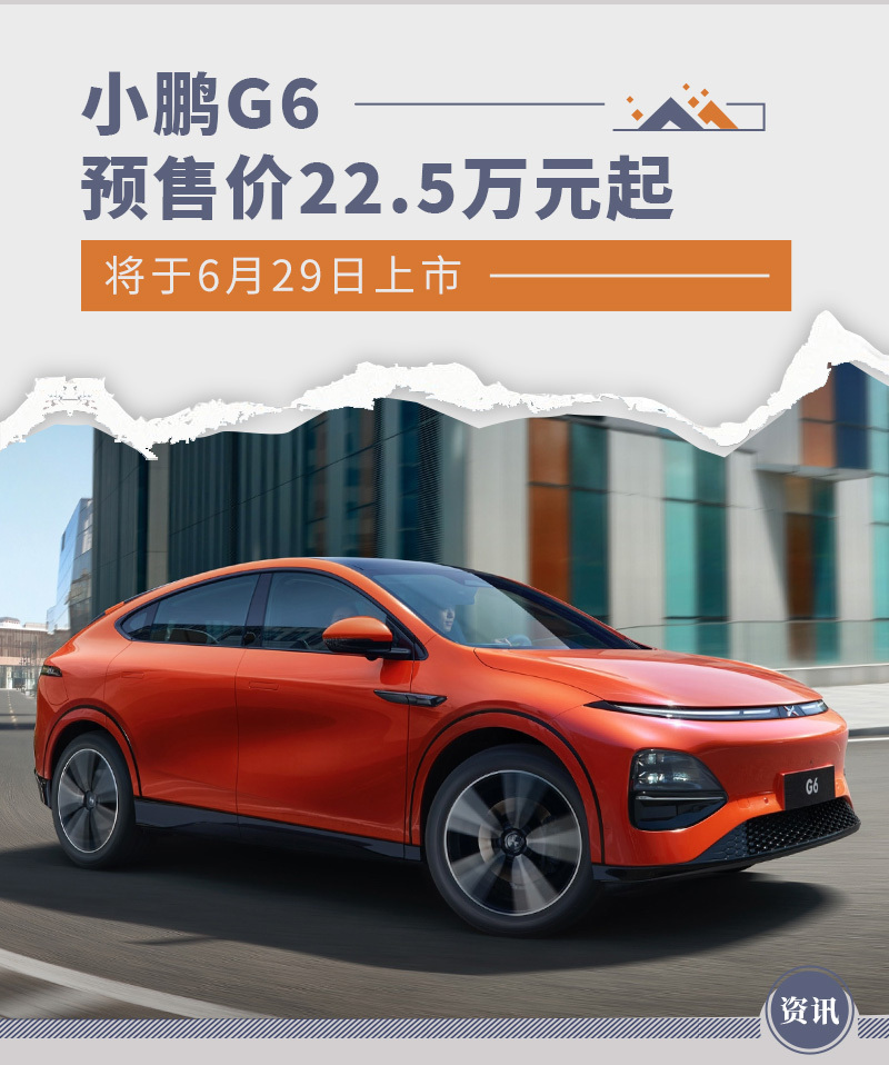 小鹏G6将于6月29日上市并在7月启动交付 预售价22.5万元起