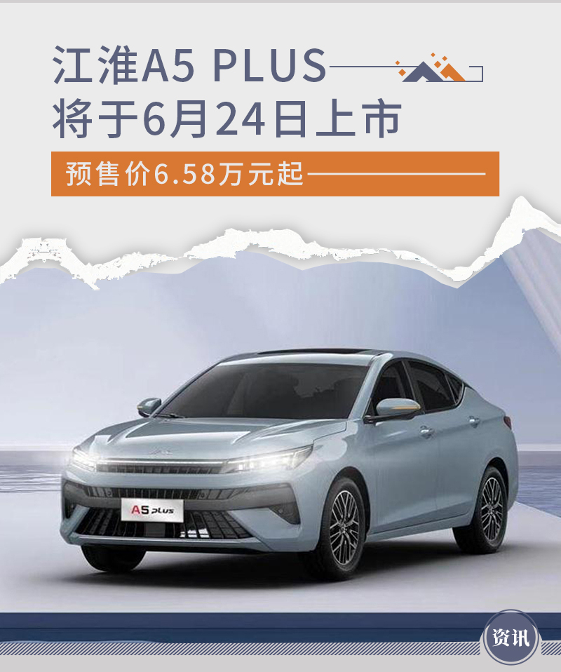 江淮A5 PLUS 4款车型将于6月24日上市 预售价6.58万元起