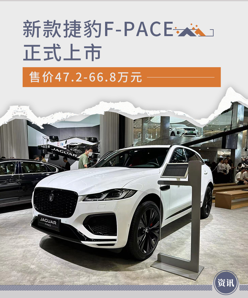 售价47.2-66.8万元 新款捷豹F-PACE正式上市