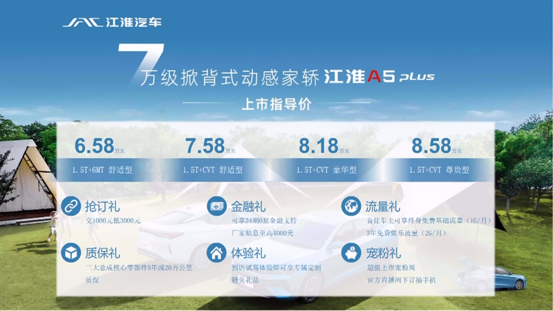 江淮A5 PLUS上市 官方指导价6.58万-8.58万元