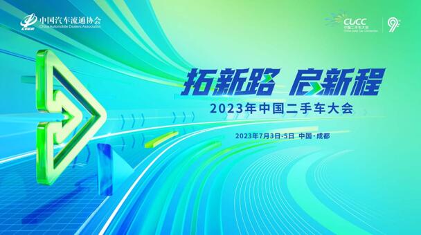 2023年中国二手车大会在蓉召开，宏盟荣膺二手车交易市场百强排行榜第1名