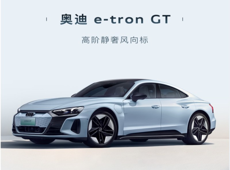 奥迪e-tron GT将于7月27日上市 预售价为109.98万元
