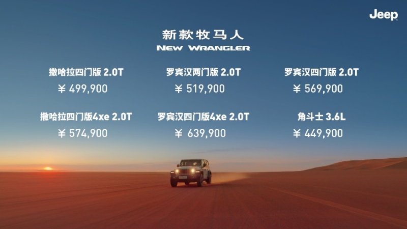 新款Jeep牧马人/角斗士上市 售价区间49.99-63.99万元