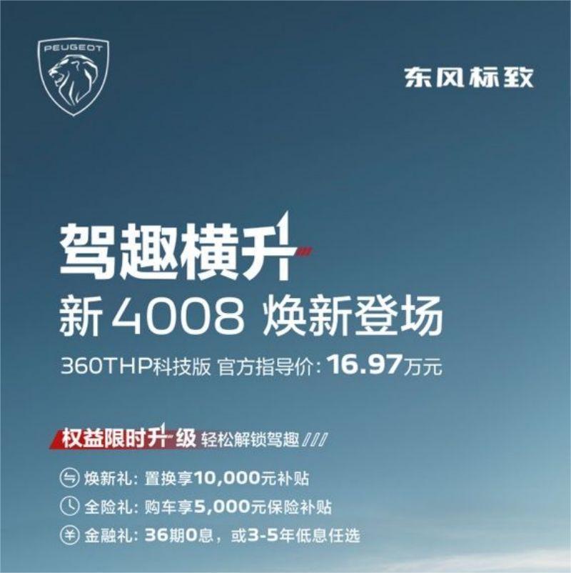 东风标致新4008科技版开启预售，官方指导价为16.97万元