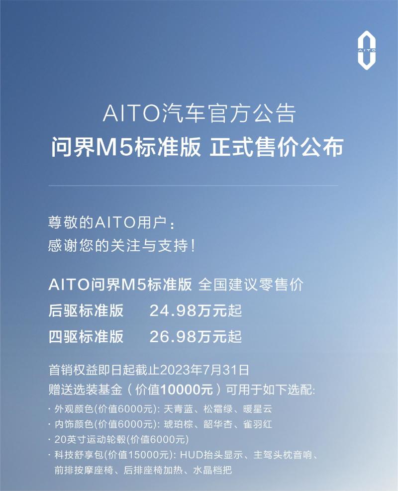 AITO问界M5标准版正式上市 售价24.98万元起
