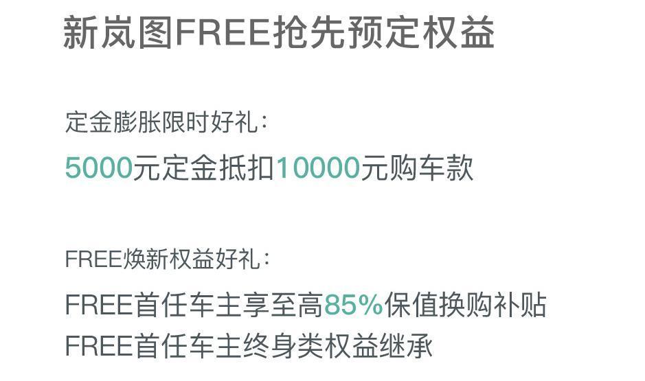 新岚图FREE开启预定，并将于8月19日正式上市