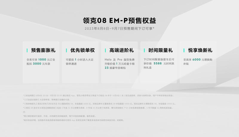 领克08 EM-P正式开启预售 预售价21.8万元起