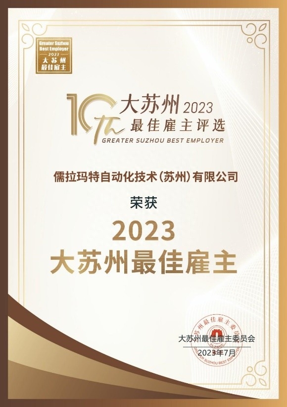 儒拉玛特荣获“2023大苏州最佳雇主”，诸多岗位 “职”等你来！