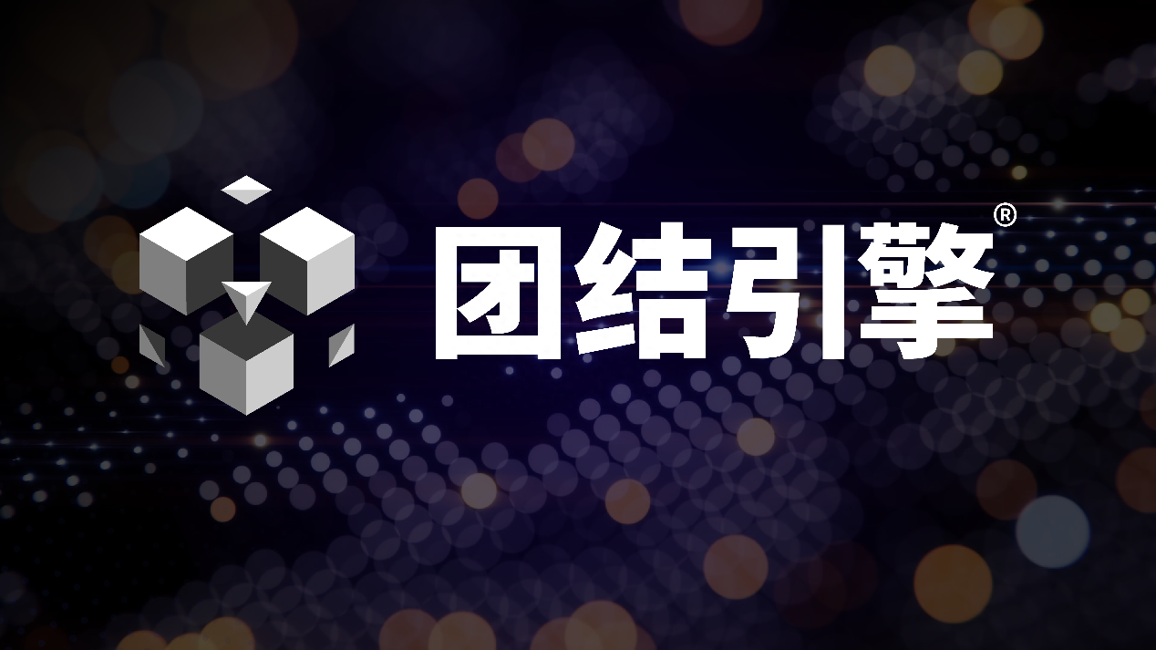 Unity中国重磅发布团结引擎，为多领域带来全新创作工具