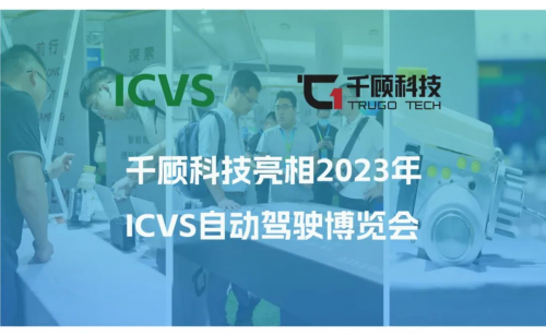 千顾科技亮相2023年ICVS自动驾驶博览会