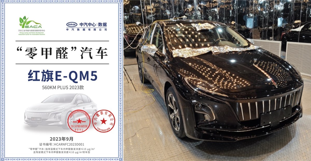 红旗E-QM5获得"零甲醛"认证，健康驾乘引领行业新标准