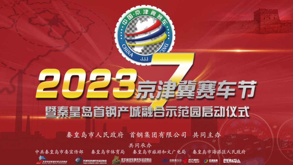 2023京津冀赛车节暨秦皇岛首钢产城融合示范园 在首钢赛车谷启动