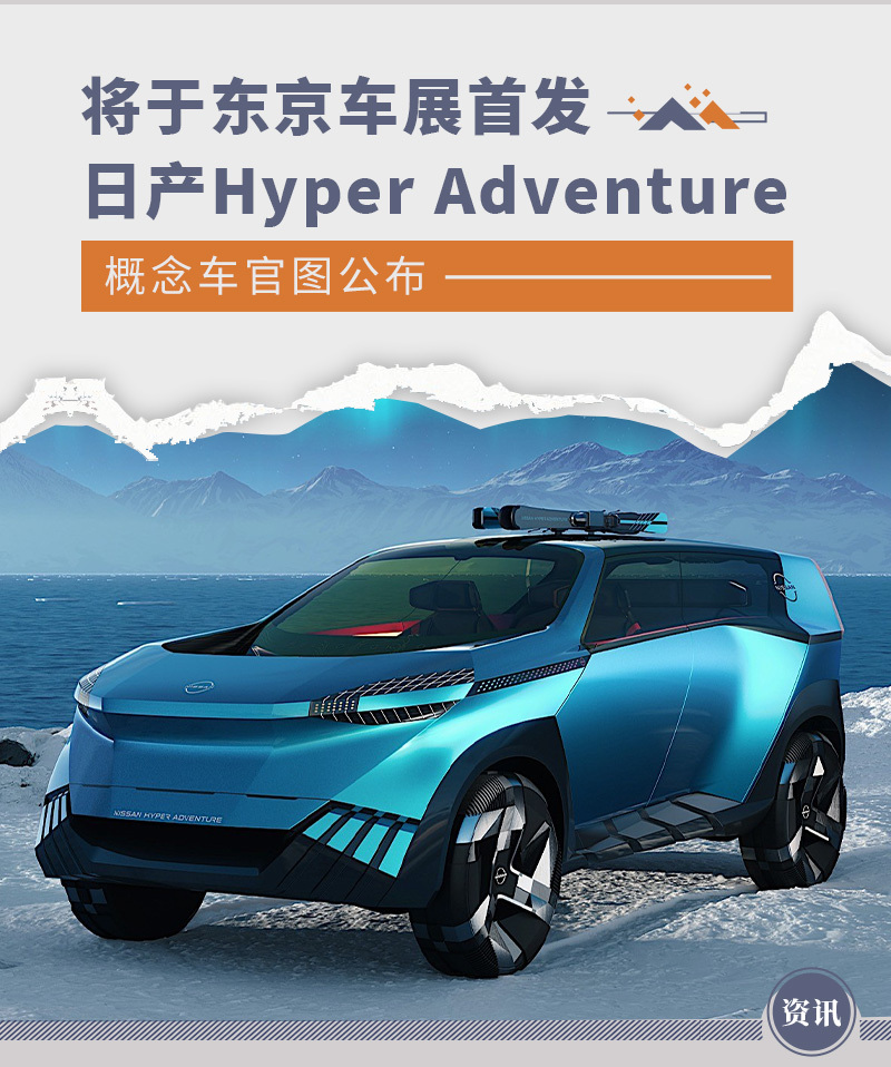 日产Hyper Adventure概念车官图公布