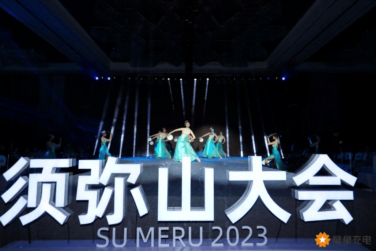 2023星星充电须弥山大会：引领行业迈向零碳未来