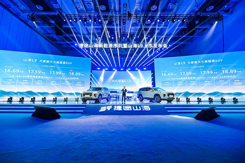 捷途山海新能源序列正式发布 首款量产SUV捷途山海L9正式上市