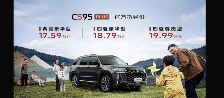 智能7座SUV长安CS95 PLUS上市 售价17.59万起