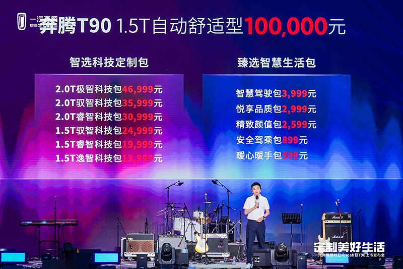 10万元起售价+配置升级包 奔腾T90采用全新发售模式