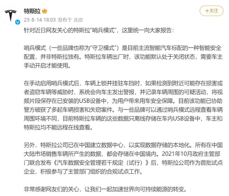 特斯拉回应哨兵模式非独有 已在中国建立数据中心 