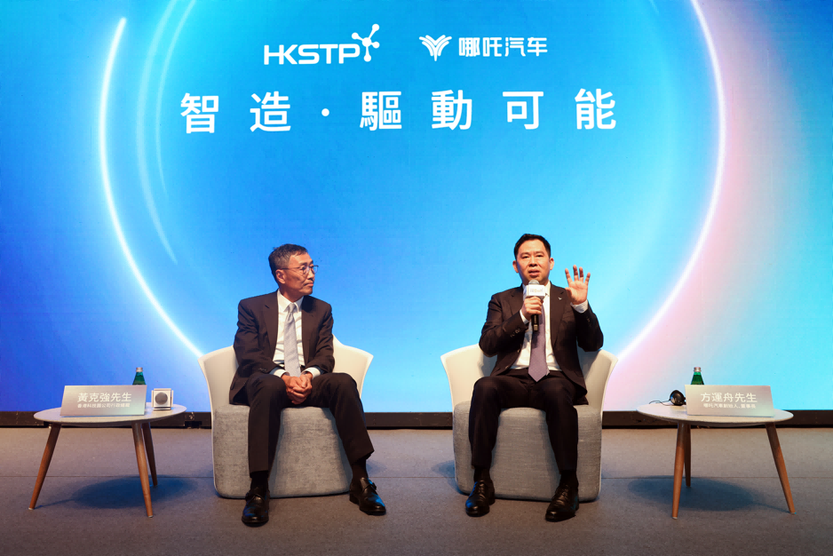 哪吒汽车与香港科技园签署合作备忘录，迈向全球科技型企业