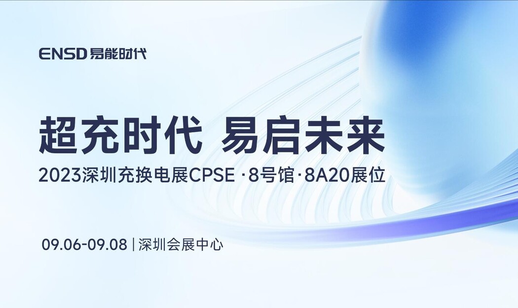 硬核黑科技亮相2023深圳CPSE，易能时代启明40Pro开启超充“芯”体验