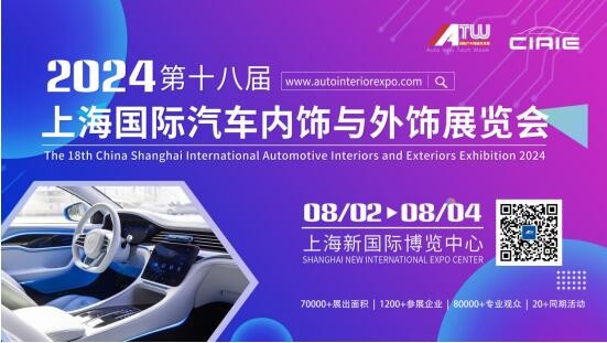 CIAIE 2024第十八届上海国际汽车内饰与外饰展览会招展全面启动！