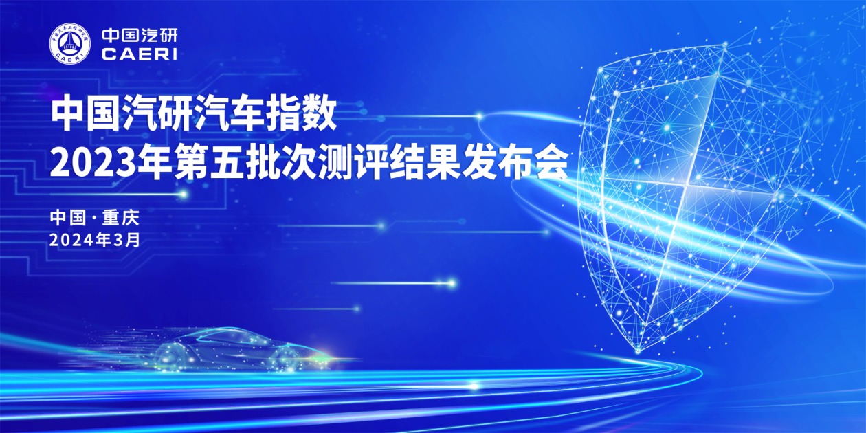 中国汽研发布最新智能指数及健康指数测评结果