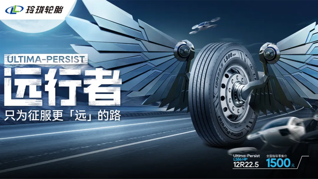 打造高端商用车轮胎标杆，新玲珑终结者系列重磅发布！