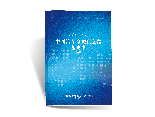 麦格纳联合中国贸易促会汽车分会 发布《中国汽车全球化之路蓝皮书》