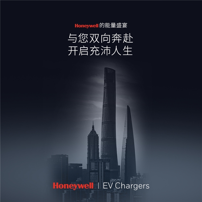 “源”力不绝，爱车能量秘籍 | Honeywell充电桩震撼首发