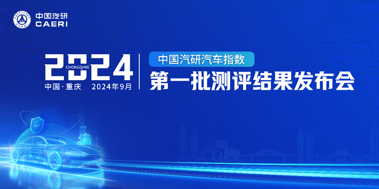 2024年中国汽研汽车指数第一批测评结果权威公开发布