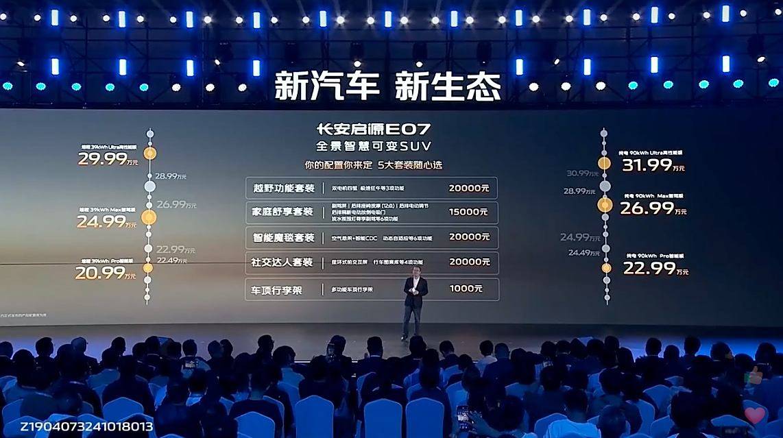 集齐7大最新技术成果 长安启源E07上市售价19.99万元起