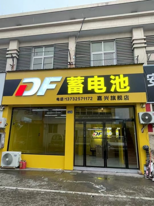 DF蓄电池新店璀璨启幕，杭州都市圈迎来新篇章