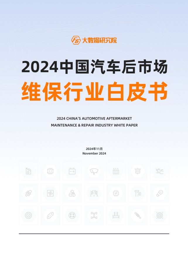 【2024中国汽车后市场白皮书】超70%车主消费停滞，超50%门店客源告急