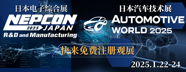 提前报名免费！1月22-24日，日本电子科技展与先进汽车技术展在东京隆重举办
