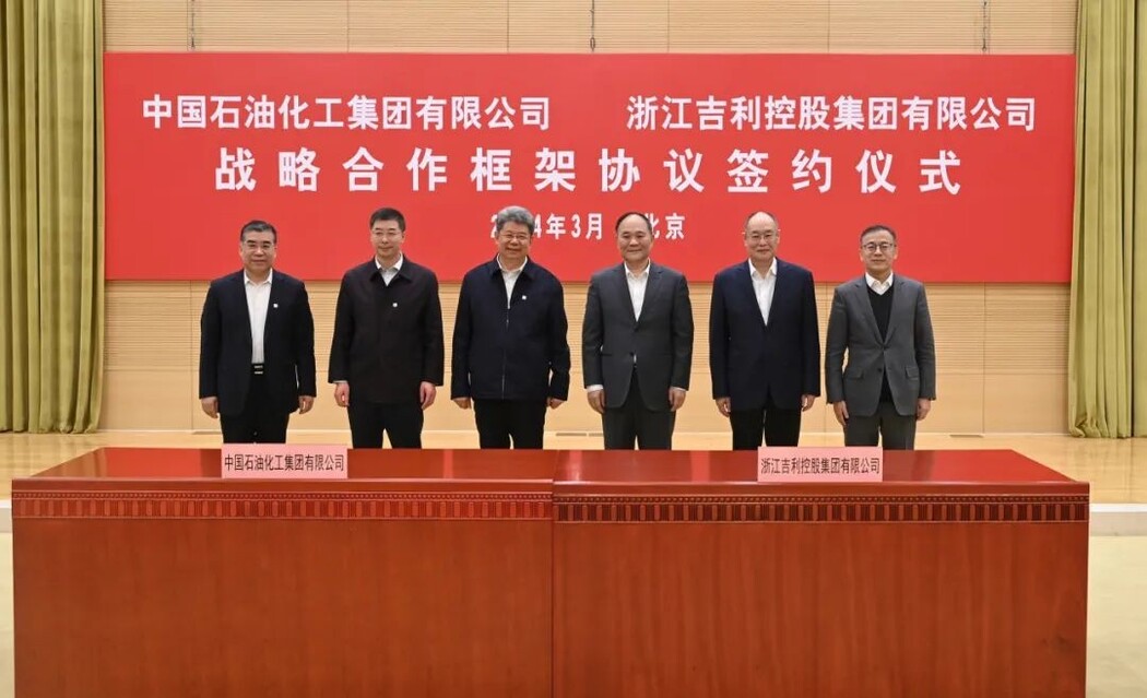 吉利控股与中国石化签署战略合作协议 以新质生产力加快推动能源转型