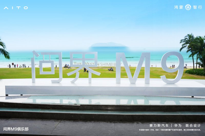 问界M9俱乐部：万宁驭浪之旅，与用户共同解锁新视界