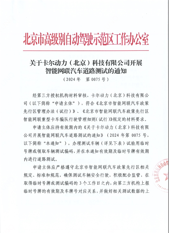 全球率先技术突破 卡尔动力获准在京开展自动驾驶编队跟随车主驾无人道路测试